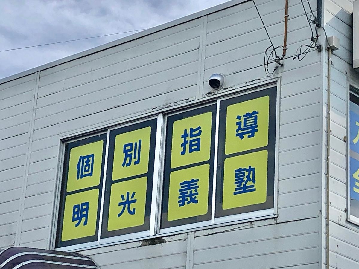 個別指導塾の明光義塾　韮崎教室