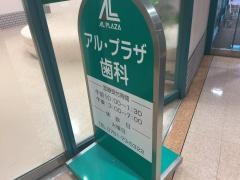 アルプラザ歯科
