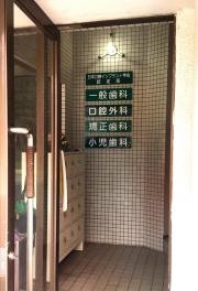 西川歯科医院