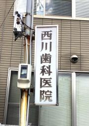西川歯科医院