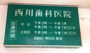 西川歯科医院