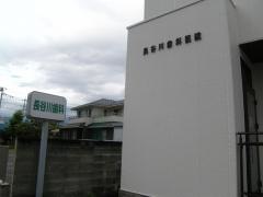 長谷川歯科医院