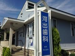 河出歯科医院