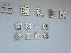 河出歯科医院