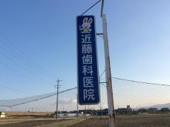 近藤歯科医院