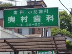 奥村歯科医院