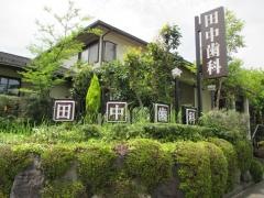 田中歯科