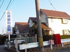 広瀬歯科医院