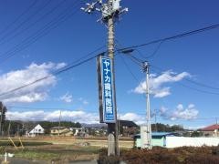 ヤナカ歯科医院