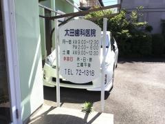 太田歯科医院
