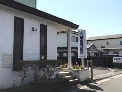 太田歯科医院