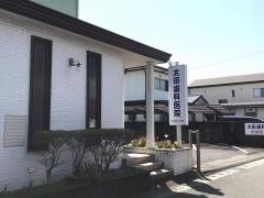 太田歯科医院
