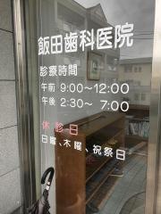 飯田歯科医院