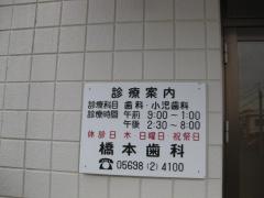 橋本歯科