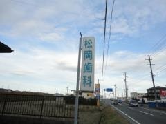 松岡歯科