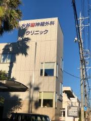 水谷脳神経外科クリニック