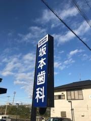 坂本歯科