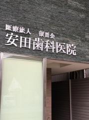 安田歯科医院