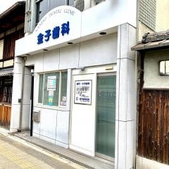 金子歯科医院
