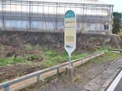 「県営久末」バス停留所