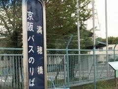 「満穂橋」バス停留所