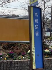「高鷲駅前」バス停留所