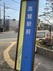 「高鷲駅前」バス停留所