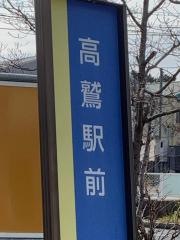 「高鷲駅前」バス停留所