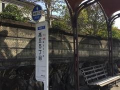 「高丘５丁目」バス停留所
