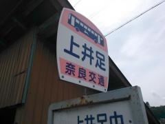「上井足」バス停留所