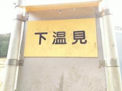「下温見」バス停留所