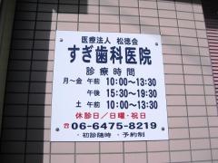 すぎ歯科医院