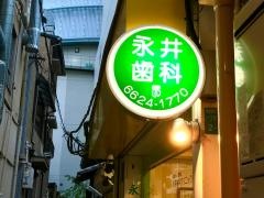 永井歯科クリニック