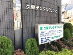 久保デンタルクリニック