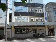 高山歯科