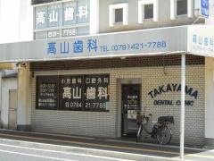 高山歯科