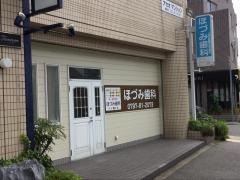 ほづみ歯科