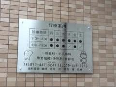 庄司歯科医院