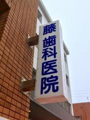 藤歯科医院