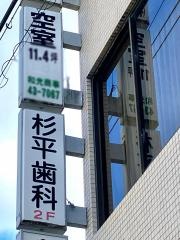 杉平歯科医院桜井診療所