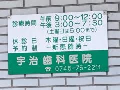宇治歯科医院