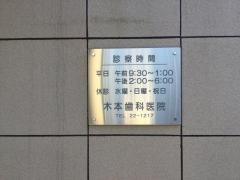 木本歯科医院