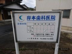 岸本歯科医院