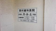 西村歯科医院