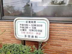 多田歯科医院