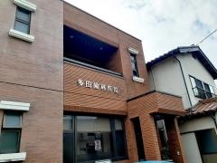 多田歯科医院