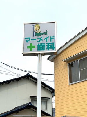 ドクターマップ マーメイド歯科クリニック 倉敷市大内
