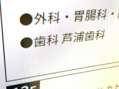芦浦歯科医院
