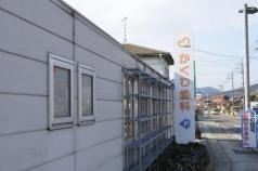 かくわ歯科医院
