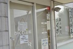 かくわ歯科医院